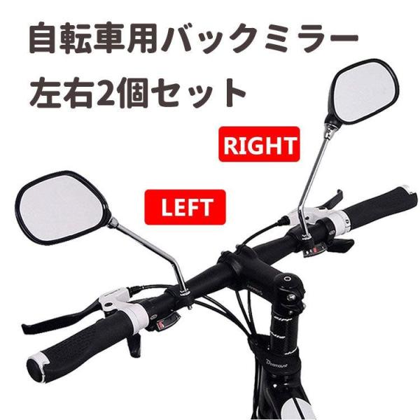 自転車用バックミラー 左右2個セット 走行中の後方確認 バイク 二輪 事故防止 安全確認 角度調節可...