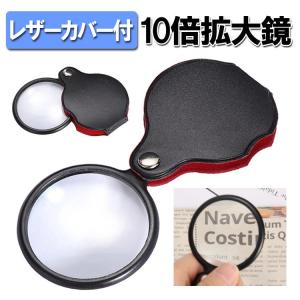 レザーカバー付き拡大鏡 倍率 約10X ポケットルーペ ハンドルーペ