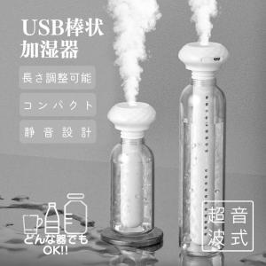 超音波式 USB給電加湿器 ポータブル 卓上 車載 オフィス 寝室 ホテルに 静音 アロマ加湿器 自動停止 ペットボトル/コップを加湿器に 芯の長さ調整可 HR-STHUM200｜yshotlounge