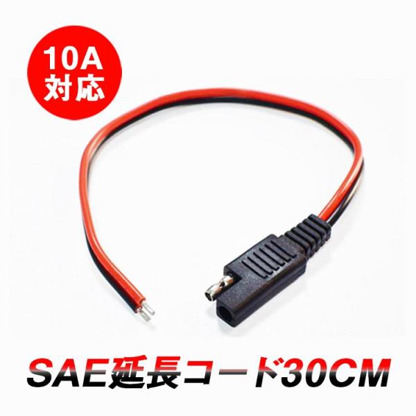 SAE電源コード ソーラー充電電池用SAEコード 約30cm 1-36V電源用 Max 10A 12...