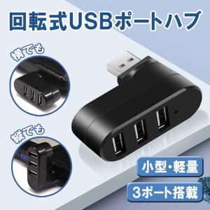 回転式USBハブ 3ポート USB2.0 充電 データ転送 縦付け 横付け 回転自由 L字型 省スペース USBポート増設 拡張 軽量 携帯便利 コンパクト 小型 HR-RTHUB203P｜yshotlounge