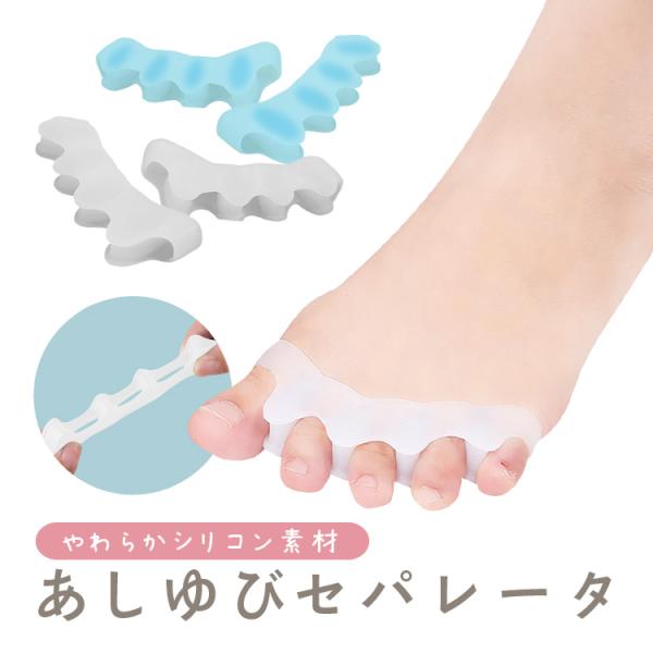 足指セパレーター 足の指を広げスッキリ感をサポート やわらかシリコン 足ゆびシリコンパッド アーチ設...