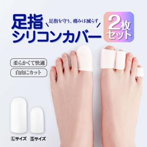 4個入 足指サポーター 指サック シリコン 親指 爪 保護 カバー