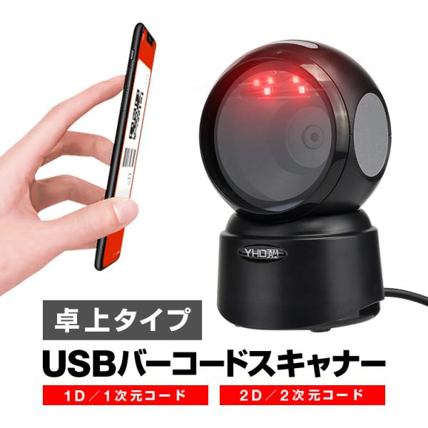 USB接続 置き型バーコードスキャナー 1次元コード/2次元コード対応 ロボットコードスキャナー 自...