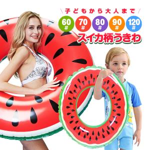 スイカ浮き輪 カラフルうきわ PVC素材 子供用/大人用 60#/70#/80#/90#/120# リング型 フロート おしゃれ かわいい 夏 海水浴 川遊び 波のりプール HR-SIKUKW10