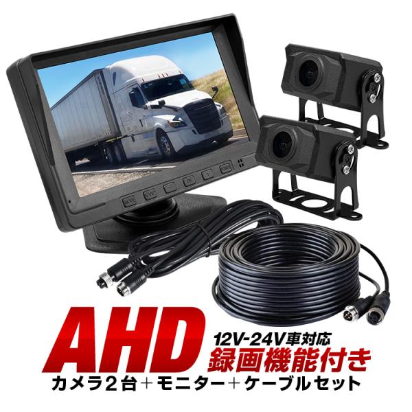 車載DVRセット AHDカメラ2個 7インチモニターレコーダー AHD録画対応 DC12-24V汎用...