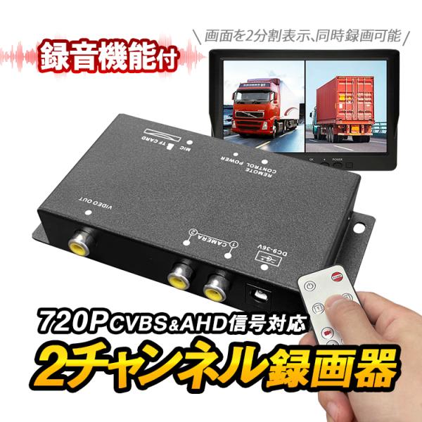 車載レコーダー 720P録画 2チャンネル同時録画 上書き 2分割表示 AHD TVI汎用 映像信号...