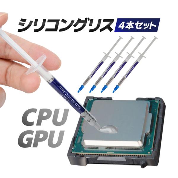 シリコングリス 4本セット 計4g CPUグリス 熱伝導グリス 冷却グリス 放熱グリス サーマルグリ...