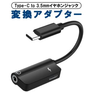 Type-C to 3.5mmイヤホンジャック変換ケーブル 2in1 イヤホンジャックアダプター 変換アダプター 3.5mm変換アダプタ 小型 軽量 音楽 通話 ゲーム HR-TPC3521｜yshotlounge