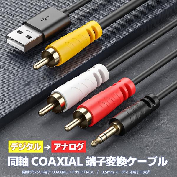 同軸デジタル信号→アナログ信号RCA/3.5mm変換ケーブル USB給電 同軸音声信号コンバーター ...