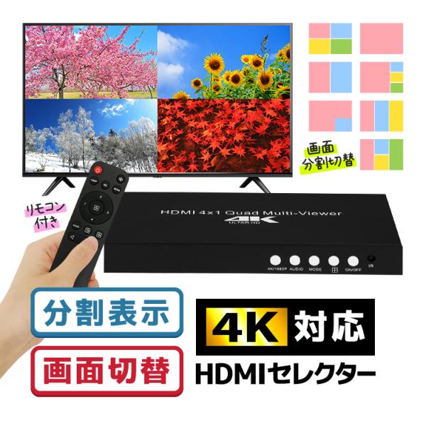 4K対応 4入力を1画面に分割表示 HDMI分配器セレクター リモコン付き HDMI画面分割 4入力...