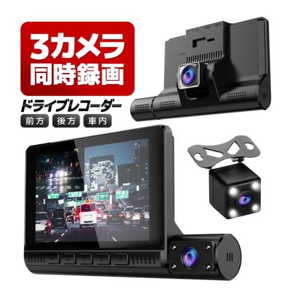 3カメラ同時録画 4インチ液晶ドライブレコーダー 角度調節可 前方/後方/車内 あおり運転対策 10...