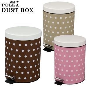 POLKA (ポルカ)　ペダル式 ダストボックス　ゴミ箱 くず入れ ドット柄 フット ペダル式 ダスト ボックス 全3色　22492｜ysk-style