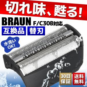 ブラウン 替刃 F30 網刃 のみ 互換品 ブラック シリーズ1 スマートコントロール BRAUN 替え刃 30B
