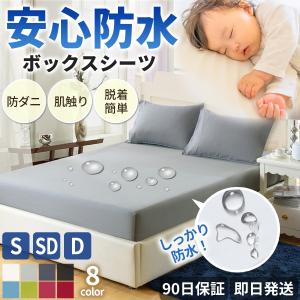 ボックスシーツ 防水 シングル セミダブル ダブル