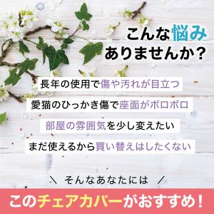 椅子カバー チェアカバー おしゃれ 座面 背も...の詳細画像5