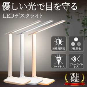 デスクライト LED 目に優しい おしゃれ 子供 コードレス USB 卓上ライト テーブルライト 調光