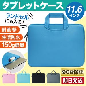 タブレットケース パソコンケース 小学校 子供 クロームブック シンプル 防水 保護 軽量 ランドセル 持ち手 手提げ Macbook PC Android Windows iPad