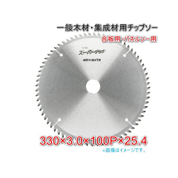 スーパーテック　木材用チップソー　330×100ｐ　刃厚3.0mm　合板用　パネルソー用　軽い切れ味...