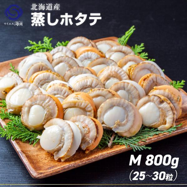 ほたて ホタテ 帆立 北海道産 蒸しほたて  Mサイズ 1袋1Kg前後 25〜30粒入 お弁当のおか...