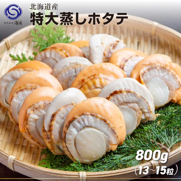 ホタテ ほたて 帆立 北海道産 蒸しほたて 大 Lサイズ 1袋1Kg前後 10〜15個入　お弁当のお...