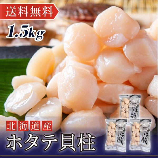 2025  ギフト 北海道産 大ほたて貝柱 ホタテ 帆立 1.5kg 500g×3P  お土産 お刺...