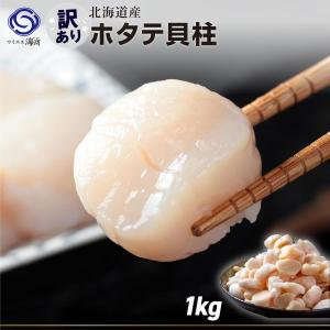 御中元 ホタテ ほたて貝柱 「送料無料」北海道産 ホタテ貝柱 1kg 訳あり (不揃い 割れ ）お刺身・フライ・バター焼き・ご家庭用・お手軽