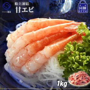 ギフト 2022  船上凍結甘えび 1kg(500g前後×２パック)海鮮