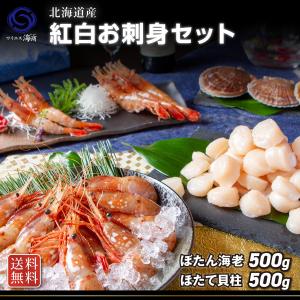 2024 ギフト 海鮮  紅白海鮮セット 海老500g ホタテ500g お取り寄せ