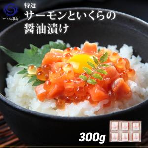 贈り物 ギフト 豪華海鮮 サーモンと鱒いくらの醤油漬け 50ｇ×６パック入 丼ぶり 酒のおつまみ ビールのあて