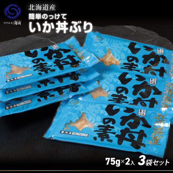 ギフト  お手軽 簡単丼ぶり 北海道産 いか丼の素 1袋(75g×2)　3袋セット するめいか