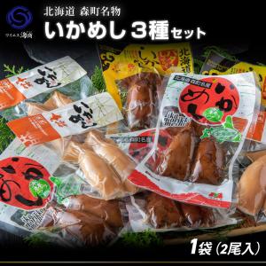 ギフト  北海道 森町名物 いかめし 1袋(2尾入)3種セット