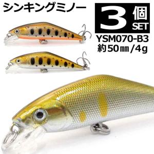 トラウト 釣り ルアー シンキング ミノー 渓流 3個 Bセット 50ｍｍ 4ｇ ysm070-b3｜yslure