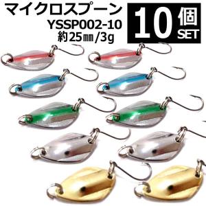 マイクロスプーン 釣り ルアー 10個セット 25ｍｍ 3ｇ YSSP002-10 小物釣りに最適｜yslure