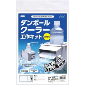アーテック ダンボールクーラー工作キット ゴーク...の商品画像