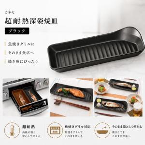カネセ 超耐熱深姿焼皿 ブラック 耐熱皿 耐熱長皿 耐熱陶器 グリルプレート 直火 電子レンジ オーブン 対応 魚焼き皿 深皿 長皿 美濃焼 日本製