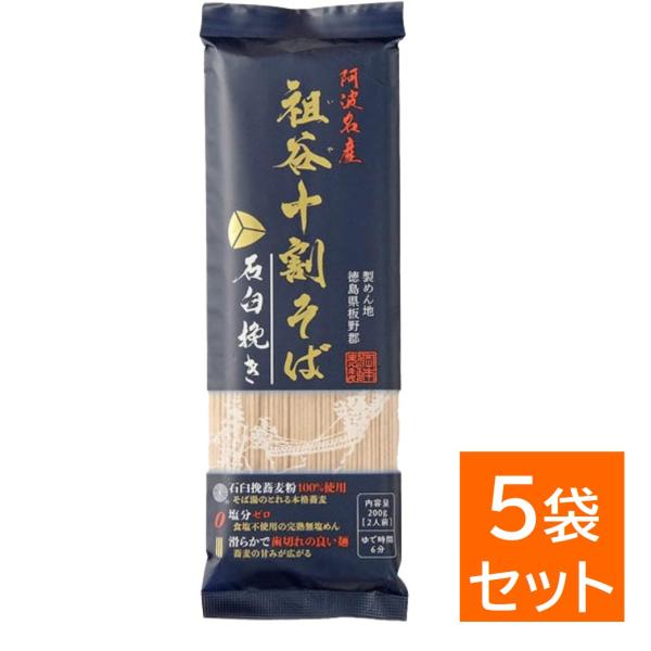岡本製麺 祖谷十割そば 石臼挽き 200g×5袋セット 十割蕎麦 乾麺 そば 蕎麦 無塩 食塩不使用...
