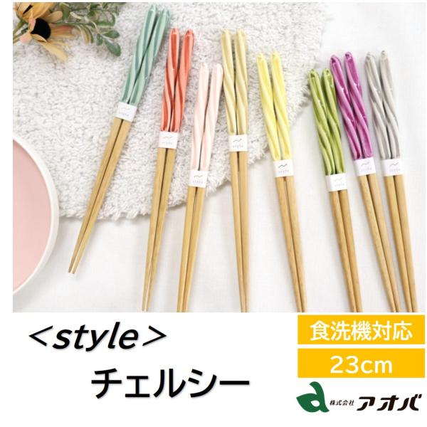 箸 食洗機対応 23cm チェルシー あめ玉細工 アオバ ねじり 選べる8色 送料無料 日本製 若狭...