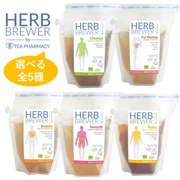 ハーブブリュワー 全5種 HERB BREWER ハーブティー ビューティー フォーウーマン スムー...