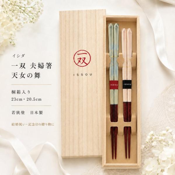 イシダ 一双 夫婦箸 天女の舞 桐箱入り 選べる2タイプ 23cm 21cm 日本製 若狭塗 漆 天...