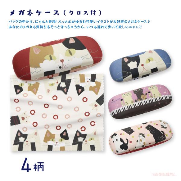 メガネケース 猫 クロス付き ハードケース 見えるにゃん ブルー レッド ニャンポップ おねがいニャ...