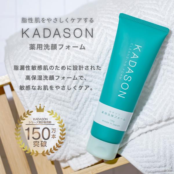 【公式】KADASON カダソン 薬用洗顔フォーム 医薬部外品、内容量120g（約１ヶ月分）