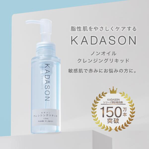 【公式】KADASON カダソン クレンジングリキッド オイルフリー 脂漏性敏感肌 赤み・かゆみ対策...