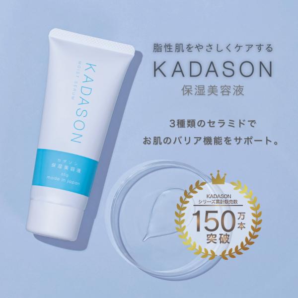 【公式】KADASON カダソン モイストセラム 薬用保湿美容液 敏感肌向け 65g 約1ヶ月分 日...