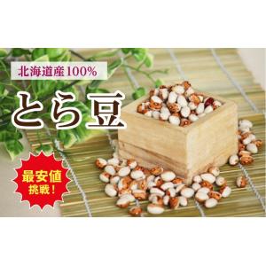 北海道産　とら豆  約１ｋｇ（970ｇ） 2023年産　