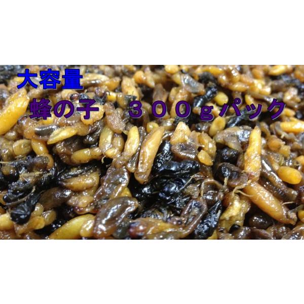 蜂の子（ヘボ・地蜂）３００ｇ　煮たて！【蜂の子甘露煮】