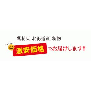 紫花豆 500g メール便送料無料 北海道産 新物の詳細画像4