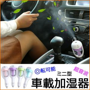 超音波式 加湿器 車用加湿器 車載対応 【全4色】