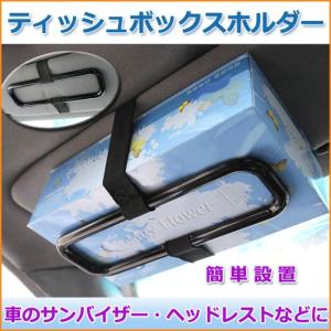 車用 カー サンバイザー ティッシュホルダー ティッシュホルダー ティッシュボックス/サンバイザー ヘッドレスト
