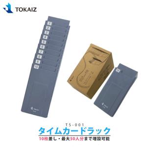 タイムカードラック　タイムカード差し　タイムカード収納　10枚差し　増設可能